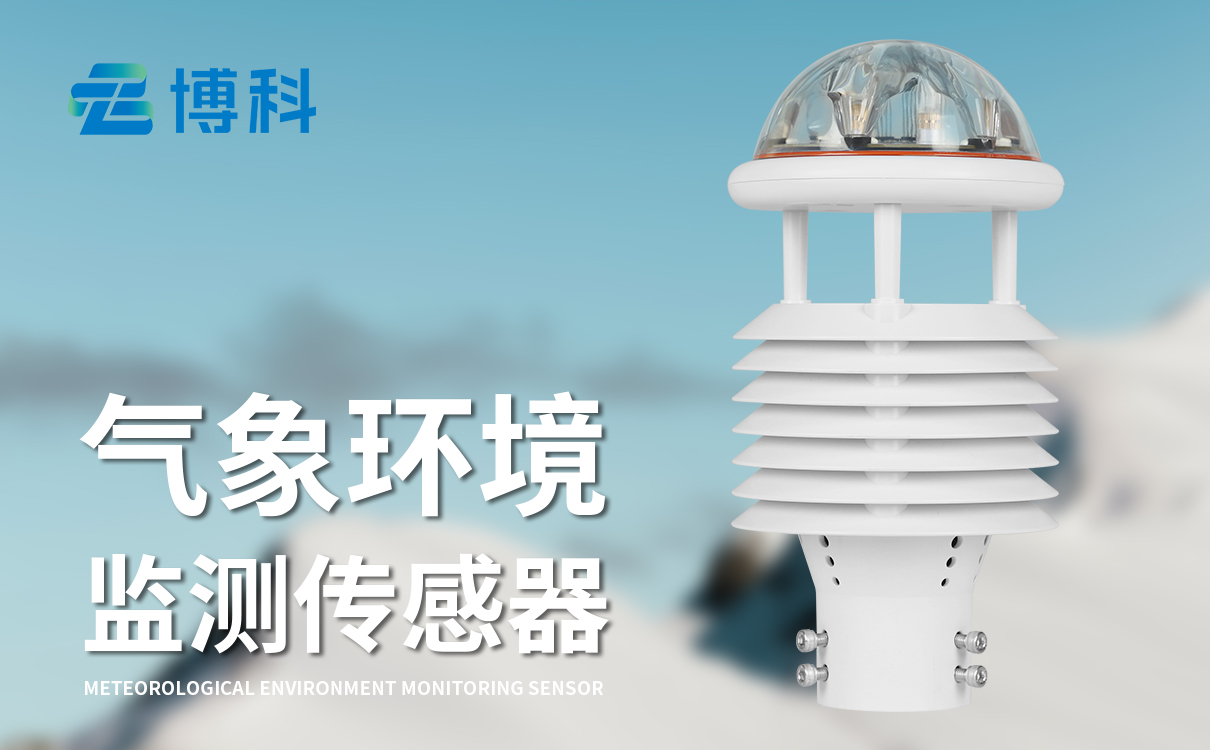 氣象要素傳感器：緊盯關(guān)鍵要素，細(xì)致勾勒氣象變化軌跡