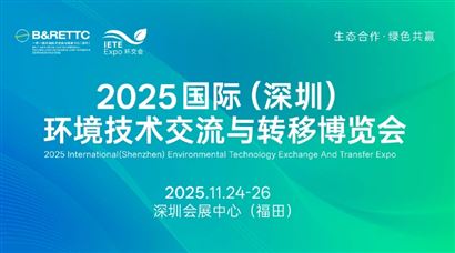 2025國際(深圳)環(huán)境技術交流與轉移博覽會