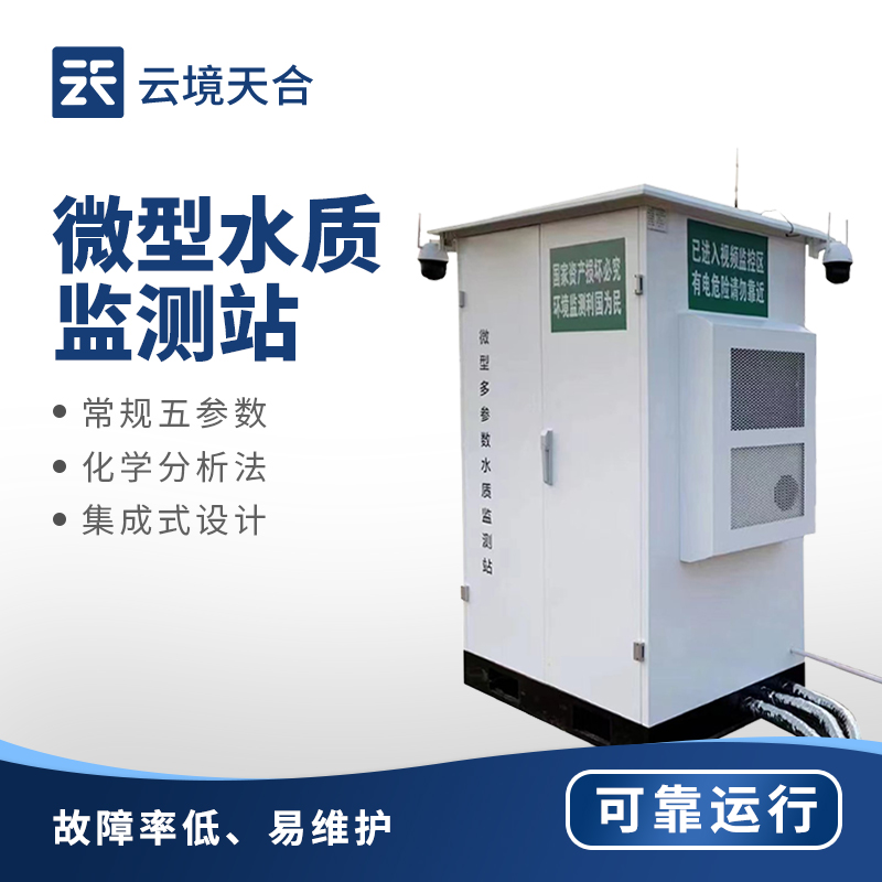 水质微型监测站—能够连续自动监测多项水质指标，数据采集频率可调