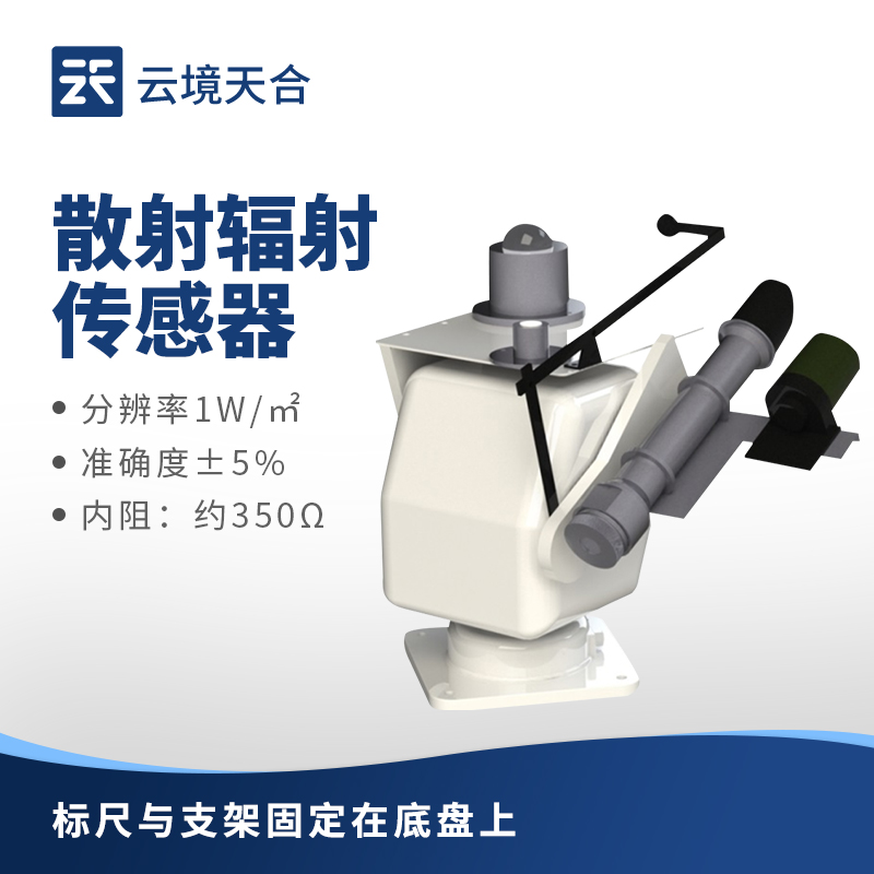 散射輻射傳感器—具備高精度、高穩(wěn)定性的特點(diǎn)，可適應(yīng)不同天氣條件監(jiān)測需求