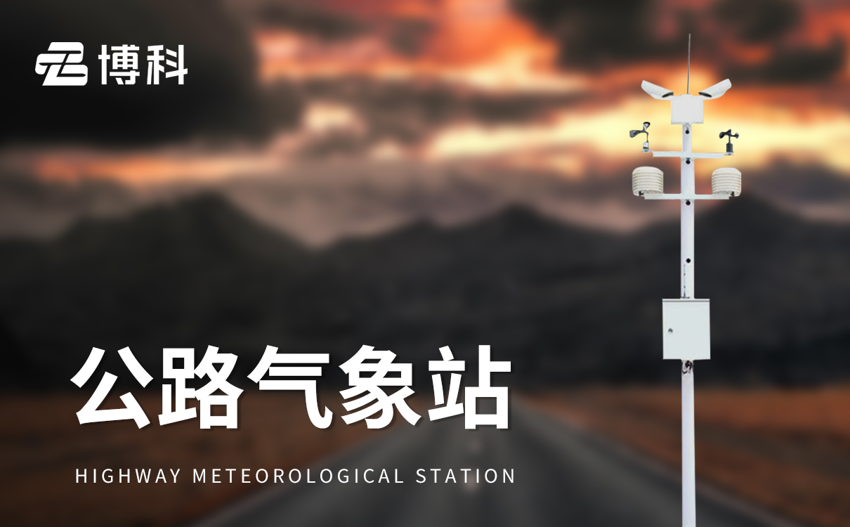 交通安全氣象站：以氣象之力，為交通安全保駕護(hù)航