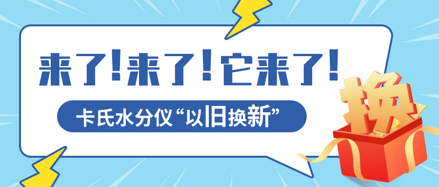 上海禾工卡爾費(fèi)休水分測(cè)定儀以舊換新活動(dòng)【不限品牌】