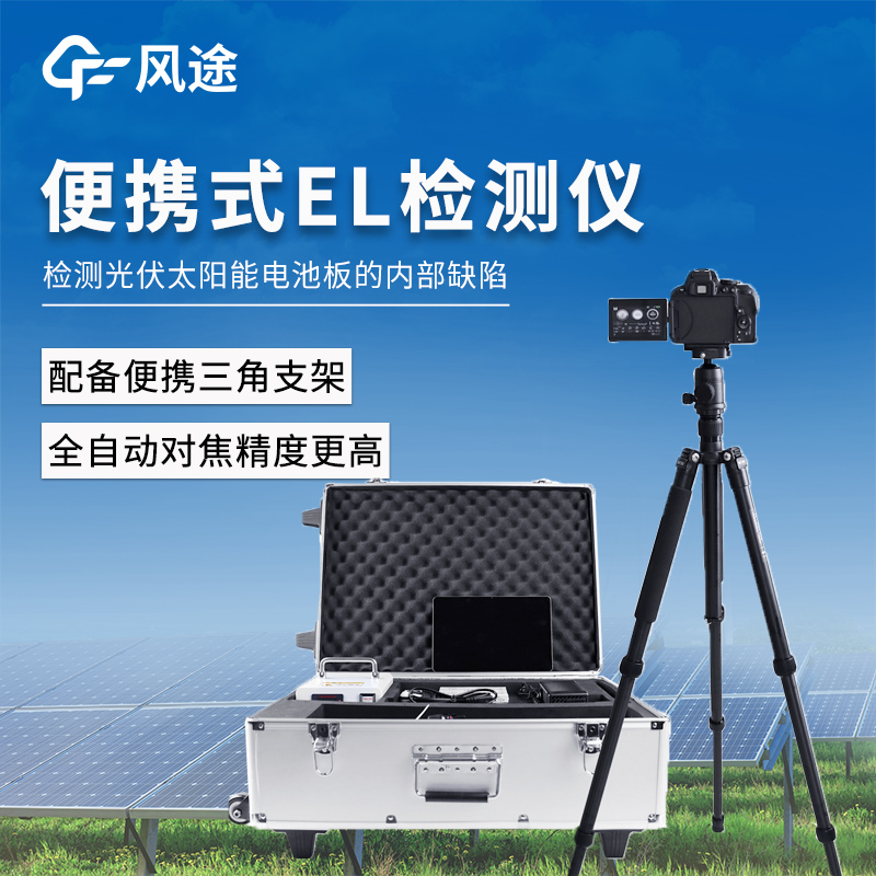 光伏组件测试仪—一款携带运输轻便安全的el缺陷检测仪