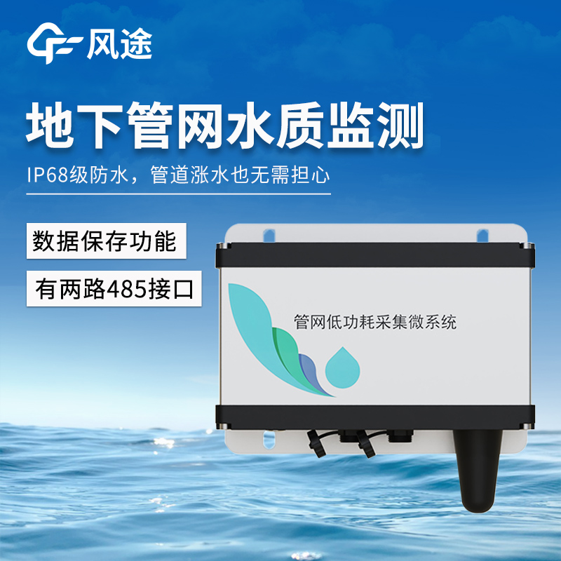 雨污排水管網水質監測系統：IP68級防水，管道漲水也無需擔心！