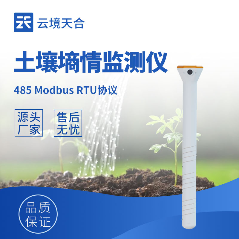 管式土壤温湿度传感器—及时掌握土壤墒情变化趋势，为精准灌溉提供科学依据