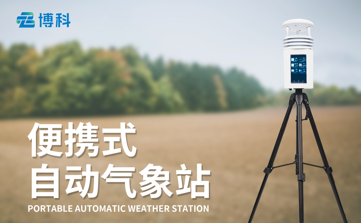 手持便携式气象站设备价格：小巧轻便，应急抢险好帮手