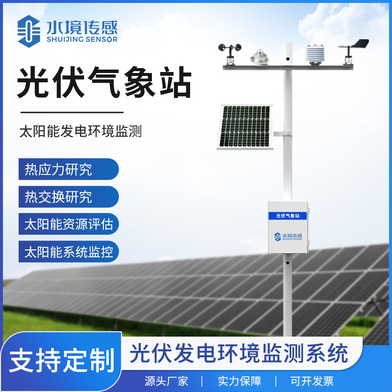 光能驅(qū)動(dòng)精準(zhǔn)監(jiān)測(cè)！水境傳感科技光伏氣象站技術(shù)解析