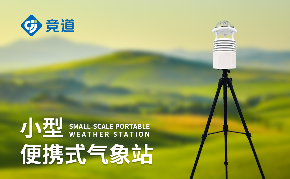 便攜式綜合氣象站能測哪些參數 全要素監測清單