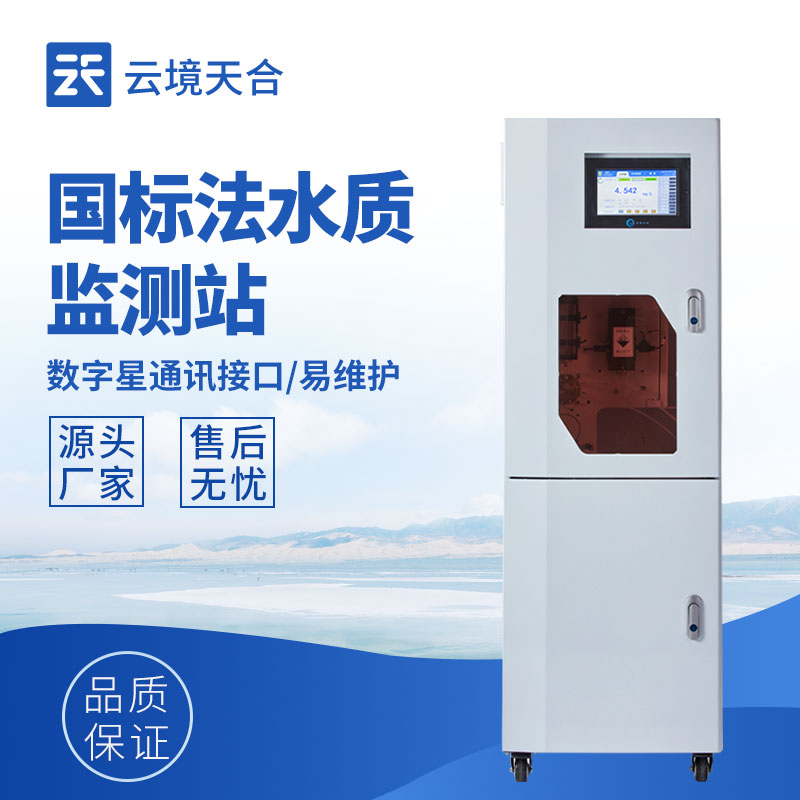 云境天合氨氮在线自动监测仪：在工业废水监管中把控氨氮指标，防止污染水体