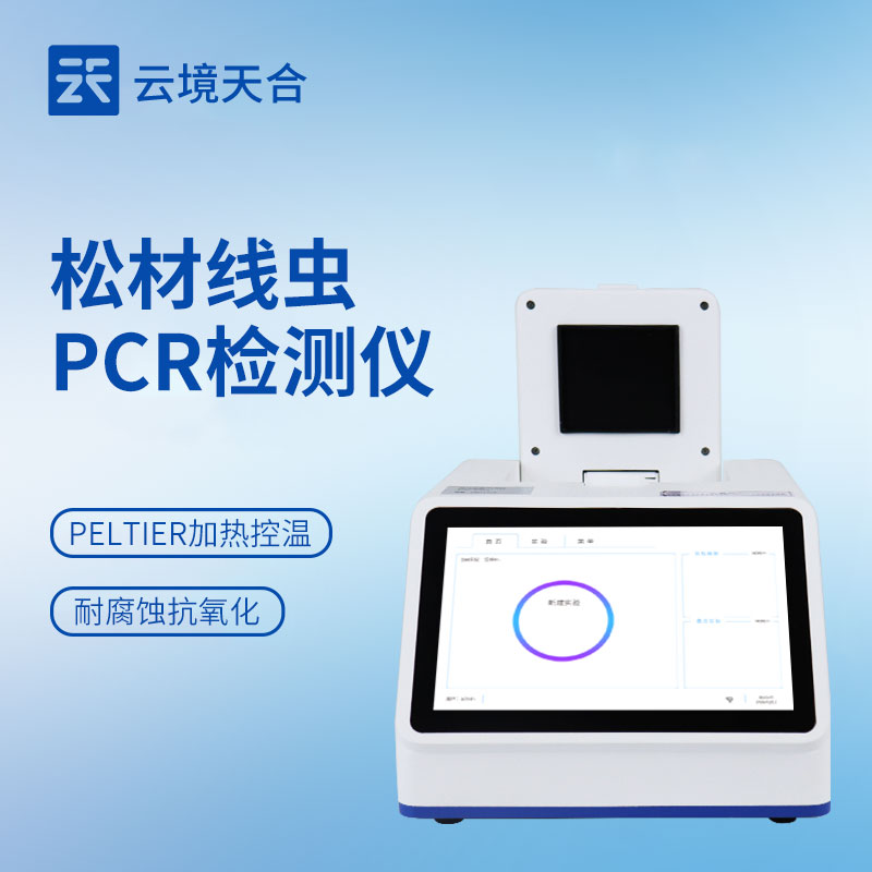 松树线虫病检测设备多少钱？云境天合拥有优质货源，为您进行林业害虫监测