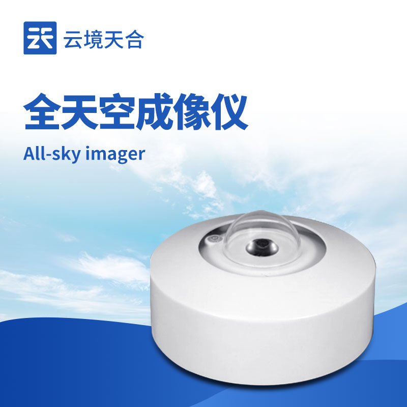 云境天合全天空成像仪作用：提供机场周边实时云况数据，辅助航班起降决策