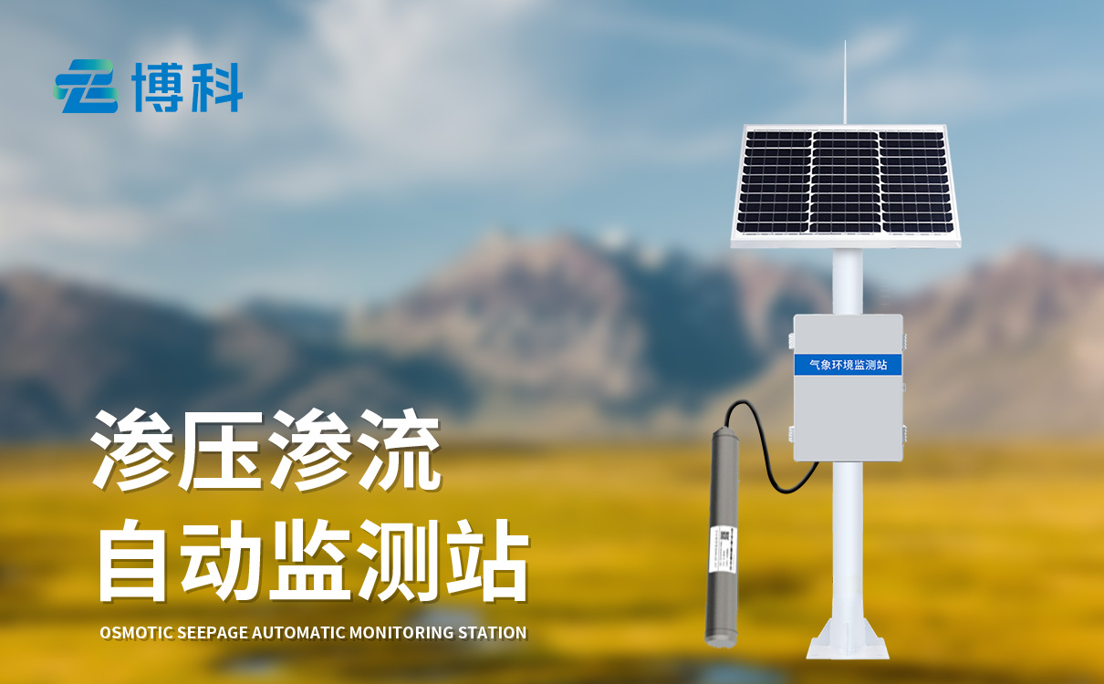渗压渗流监测站：户外防护，无人值守，地质灾害监测