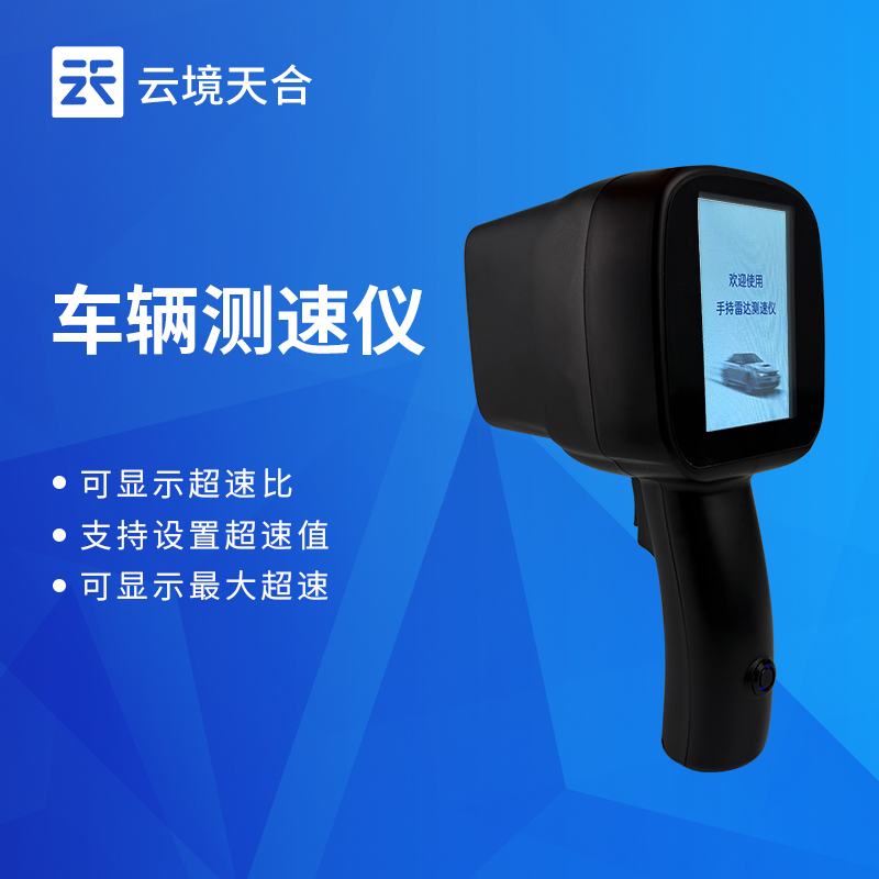 云境天合車輛雷達(dá)測速儀保障道路安全：通過監(jiān)測違規(guī)車速，降低交通事故風(fēng)險(xiǎn)