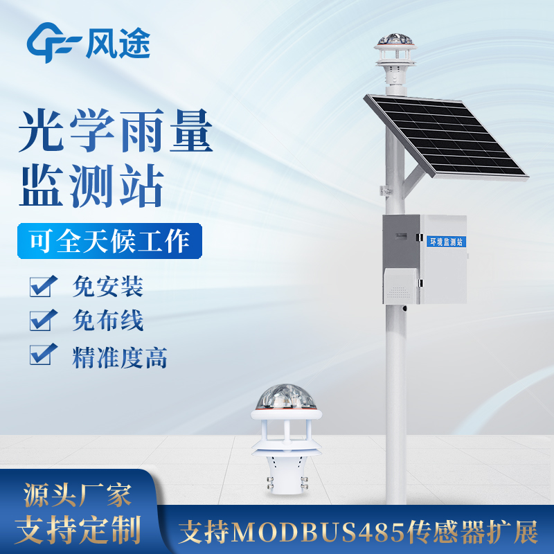 风途科技FT-YJ3光学雨量监测站：测量精度高，不受天气变化的影响~