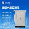 微型水質(zhì)監(jiān)測站