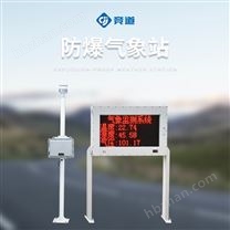防爆工業(yè)小型氣象站價(jià)格