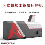 BM-6320卧式机加工铜屑压饼机