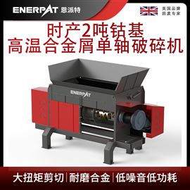 MSA-F1000时产2吨钴基高温合金屑单轴破碎机