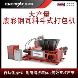AMB-H1510-160恩派特大产量废彩钢瓦料斗式打包机