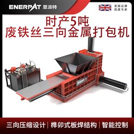 AMB-H1075恩派特時(shí)產(chǎn)5噸廢鐵絲三向金屬打包機(jī)