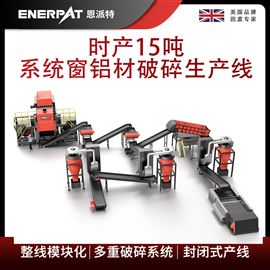 MSB-E800恩派特時(shí)產(chǎn)15噸系統(tǒng)窗鋁材破碎生產(chǎn)線