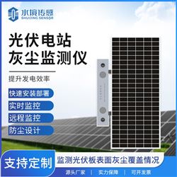 光伏电站灰尘监测仪器