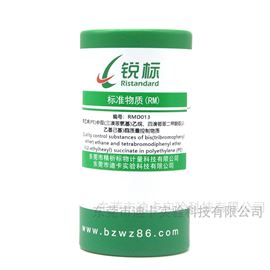 RMD013PE塑料中BTBPE、TBPH質(zhì)量控制物質(zhì)