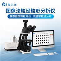 HD-KT1图像法粒径粒形分析仪