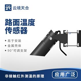 TH-HLW485路面溫度傳感器