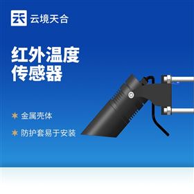 TH-HLW485紅外溫度傳感器