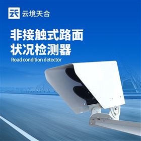 TH-LM2非接觸路面狀況檢測(cè)器