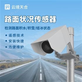 TH-LM1高速路面狀況傳感器