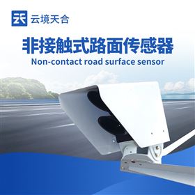 TH-LM2非侵入遙感式路面狀況傳感器