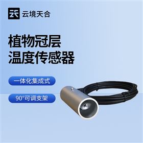TH-HW1植物冠层温度传感器