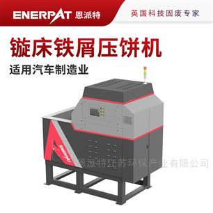 BM-4015恩派特鏇床鐵屑壓餅機全自動上料