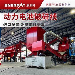 MSC-E1900恩派特廢舊動力電池破碎分離生產(chǎn)線