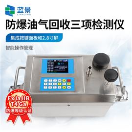 LJ-YH3防爆油氣回收三項檢測儀