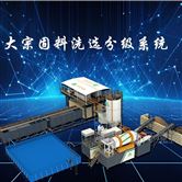 DS大宗固料洗選分級(jí)系統(tǒng)