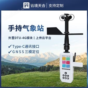 TH-SQ8+移动式手持气象站