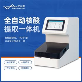 全自动核酸提取一体机