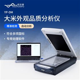 大米外观品质分析仪