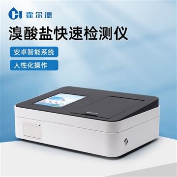 HD-TBr溴(xiu)酸鹽(yan)快(kuai)速檢(jian)測(ce)儀器(qi)