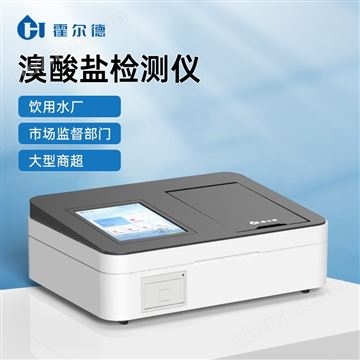 HD-TBr溴(xiu)酸鹽(yan)測(ce)定儀器(qi)