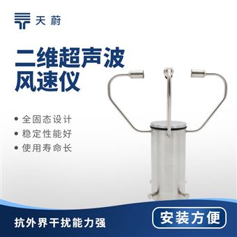 二维风速风向仪
