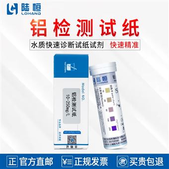 10-250mg/l陆恒铝检测试纸-快速试剂盒