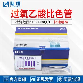 0-10mg/l陆恒过氧乙酸比色管/测试包