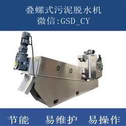 SDL全不銹鋼疊螺式污泥脫水機