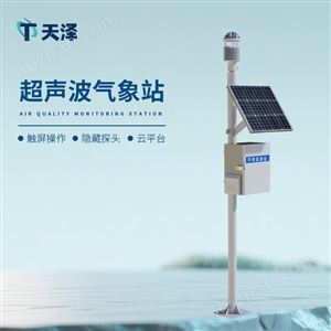 TZ-CQX12一體化超聲波氣象監(jiān)測站