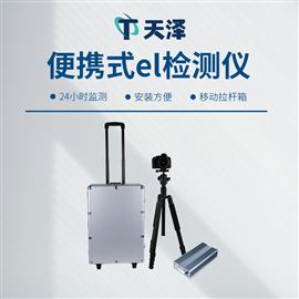 TZ-EL3组件el测试仪