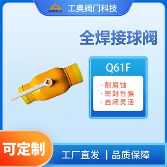 Q61F全焊接球阀/真空球阀